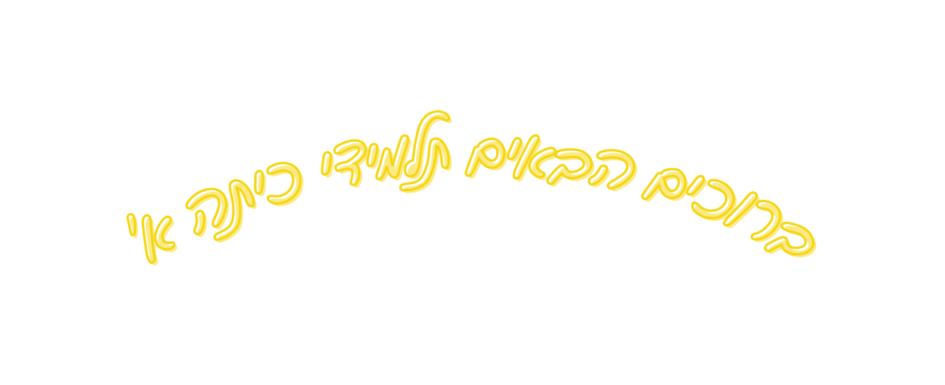 ברוכים הבאים תלמידי כיתה א